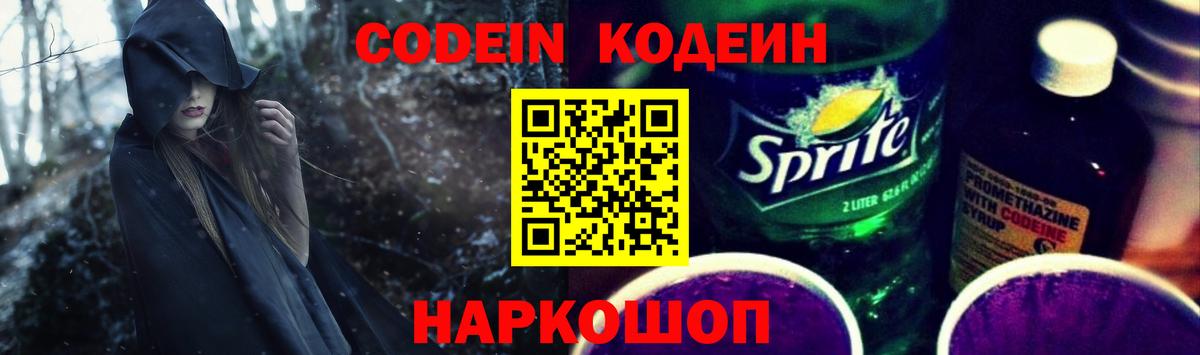 Codein напиток Lean (лин)  Вход с VPN  Астрахань 